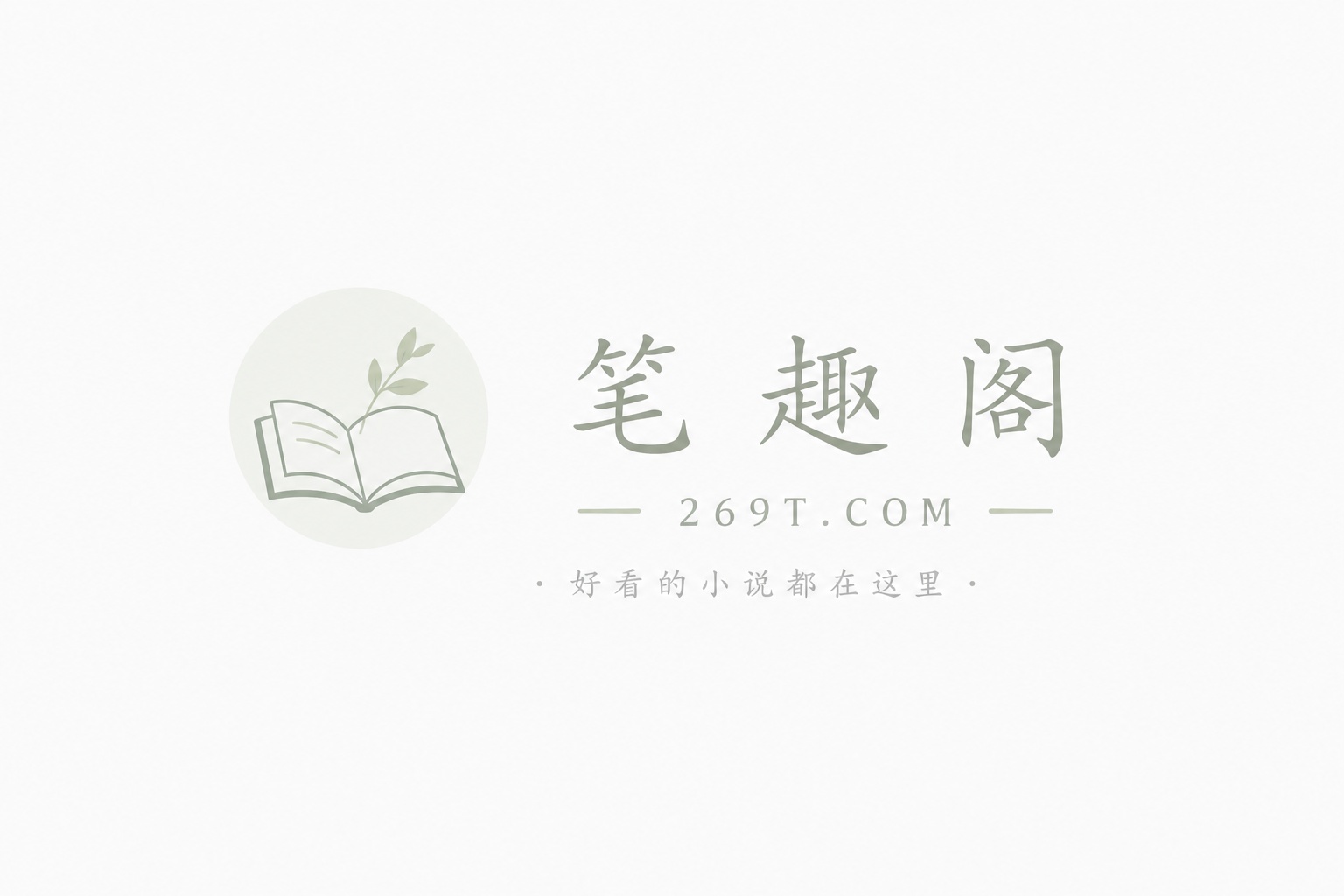 我，咸鱼宗主，开局白送天命女帝！